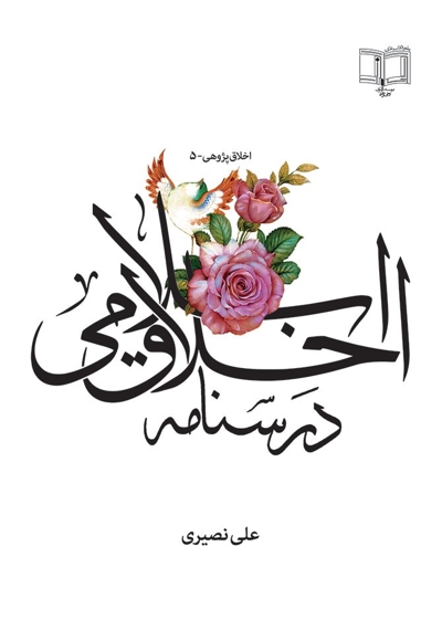 درسنامه اخلاق اسلامی - اخلاق پژوهی 05